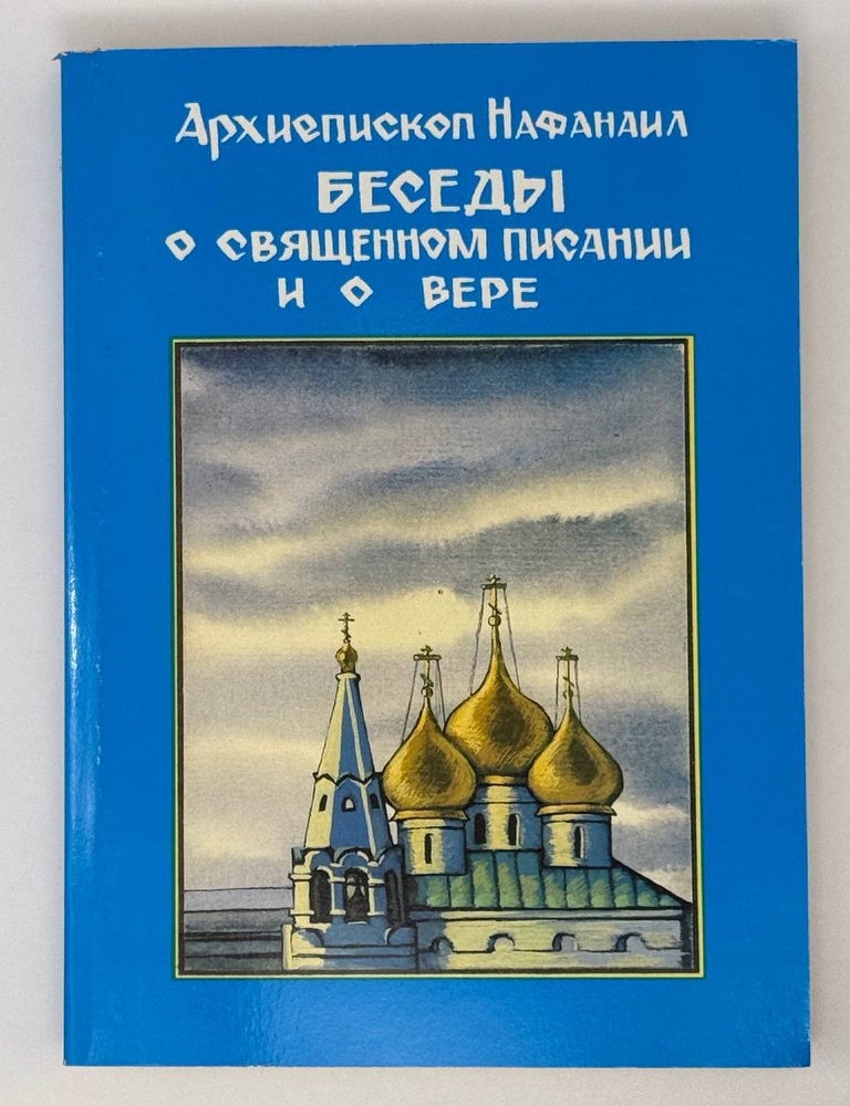Item #25546 Беседы о священном писании и вере. Т.2. архиепископ Нафанаил.
