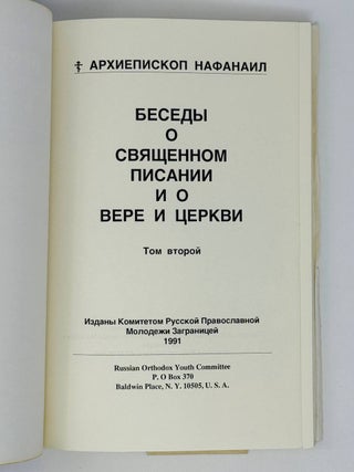 Беседы о священном писании и вере. Т.2.