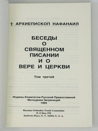 Беседы о священном писании и вере. Т.3.