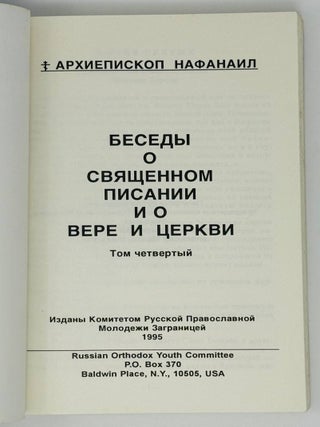 Беседы о священном писании и вере. Т.4.