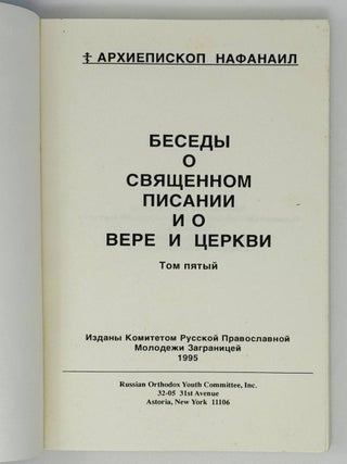 Беседы о священном писании и вере. Т.5.