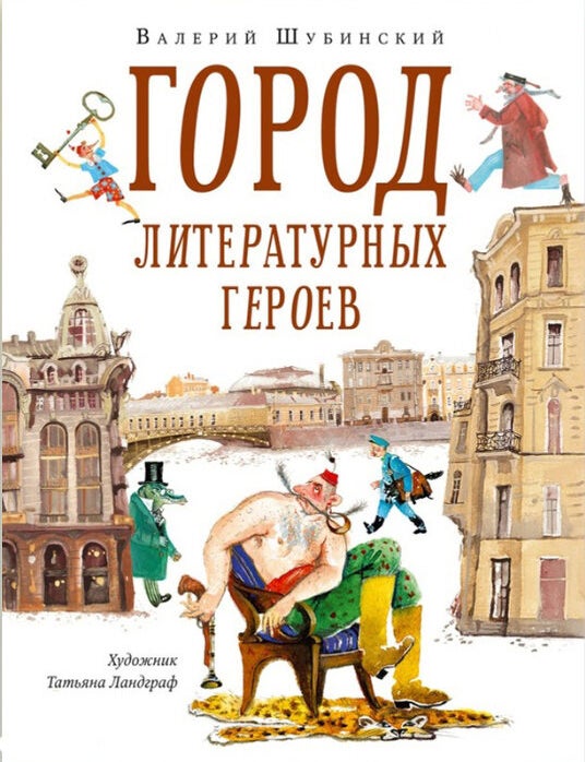 Item #25559 Город литературных героев. В. Шубинский.