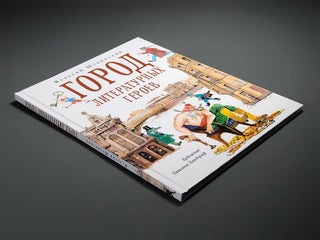 Город литературных героев