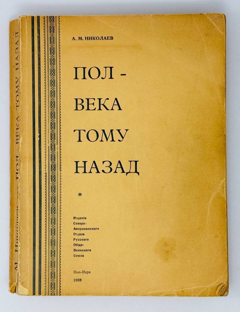 Item #25561 Полвека тому назад. Воспоминания российского военного агента. А.М Николаев.