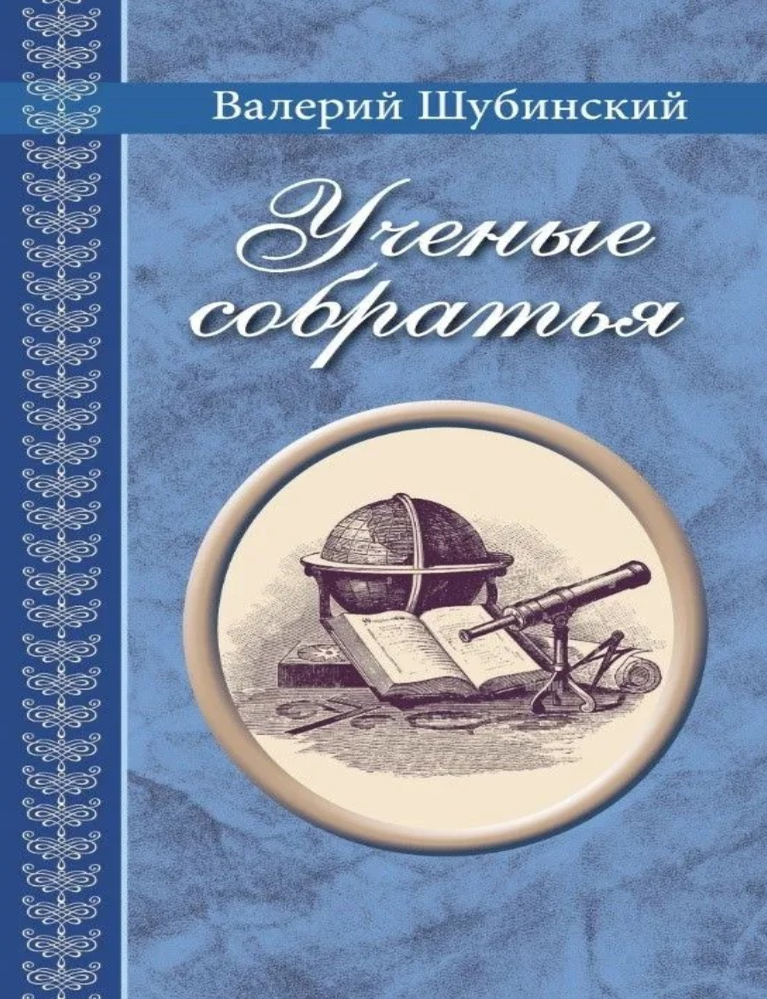 Item #25564 Ученые собратья. В. Шубинский.