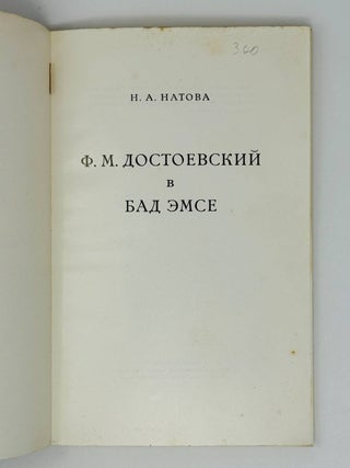 Ф.М.Достоевский в Бад Эмсе