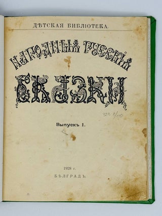 Народные русские былины. 3 выпуска. Вып.1,2,6