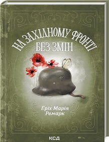 Item #25583 На Західному фронті без змін. Еріх Марія Ремарк.