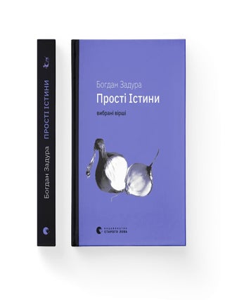 Прості Істини. Б. Задура.