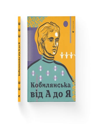 Кобилянська від А до Я. С. Кирилюк.