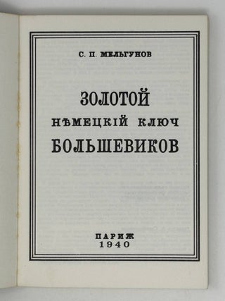 Золотой немецкий ключ большевиков