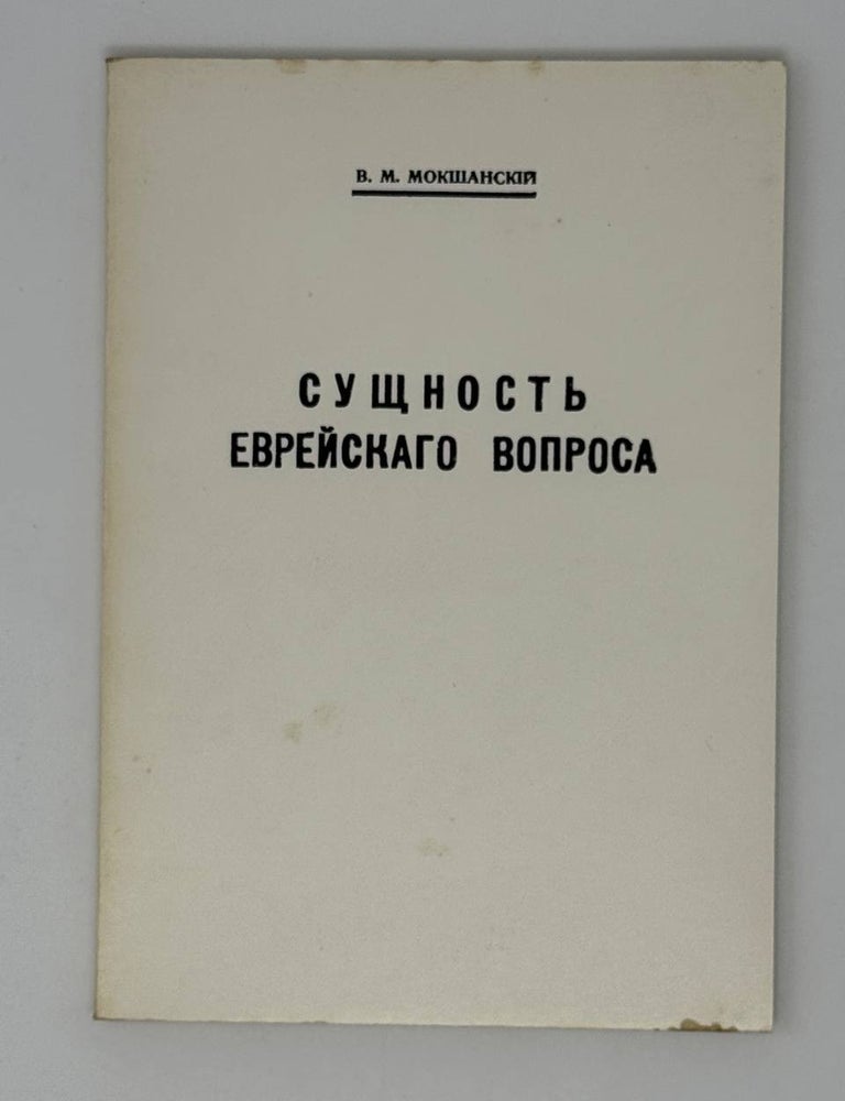 Item #25612 Сущность еврейского вопроса. В.М Мокшанский.