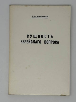 Сущность еврейского вопроса. В.М Мокшанский.