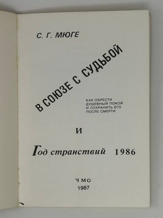 В союзе с судьбой. Как обрести душевный покой и сохранить его после смерти. Год странствий - 1986