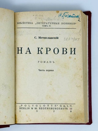 На крови. Роман