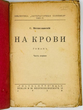 На крови. Роман. Ч.1.