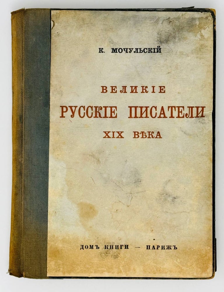 Item #25624 Великие русские писатели XIX века. К. Мочульский.