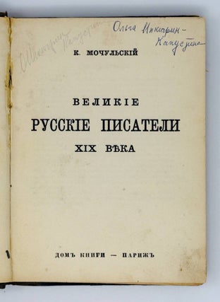 Великие русские писатели XIX века.