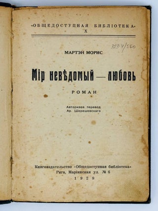 Мир неведомый - любовь. Роман