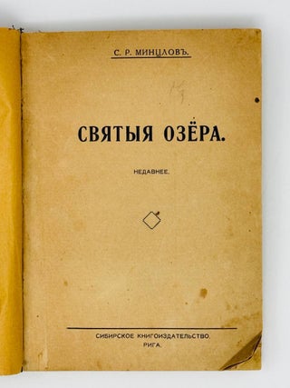 Святые озера. Недавнее