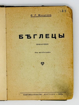 Беглецы. Приключения. Из автобиографии