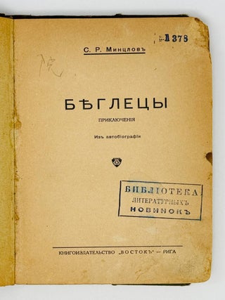 Беглецы. Приключения. Из автобиографии
