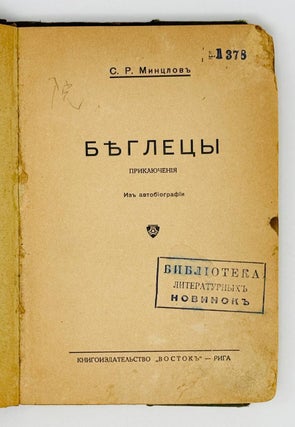 Беглецы. Приключения. Из автобиографии