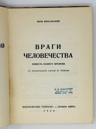 Враги человечества. Повесть нашего времени
