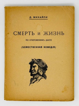 Смерть и жизнь по откровениям Данте. Д. Михайли.