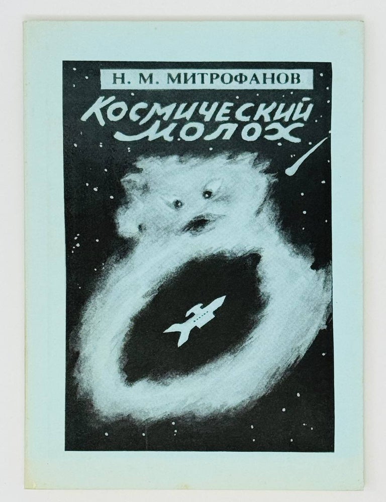 Item #25642 Космический молох. Научно-фантастические рассказы. Н.М Митрофанов.