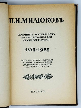 Милюков, П.Н. Сборник материалов по чествованию его семидесятилетия. 1859-1929