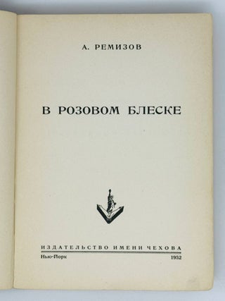 В розовом блеске