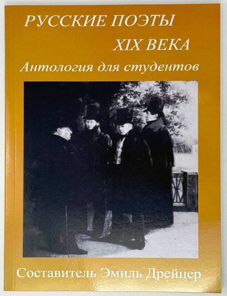 Item #25655 Russkie Poety XIX Veka: Anthology for Students Русские поэты XIX века. Антология для студентов