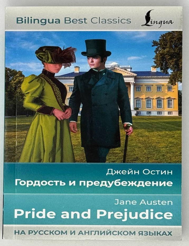 Item #25662 Гордость и предубеждение = Pride and Prejudice. Jane Austen.