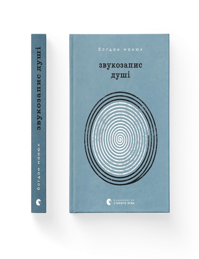 Item #25685 Звукозапис душі. Б. Манюк.