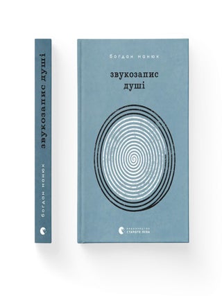 Звукозапис душі. Б. Манюк.