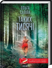 Item #25689 Таких тисячі. О. Саліпа.