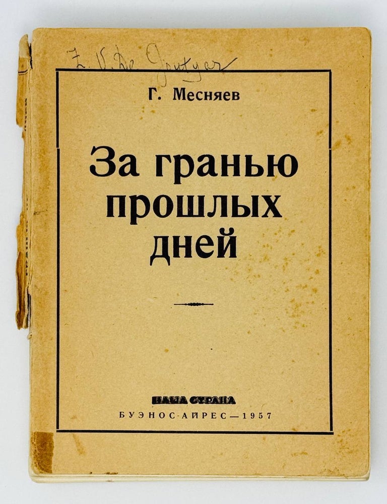 Item #25694 За гранью прошлых дней. Г. Месняев.