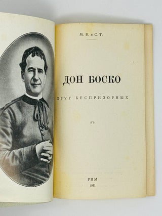 Дон Боско. Друг беспризорных