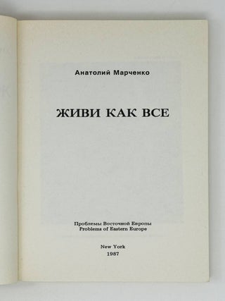 Живи как все