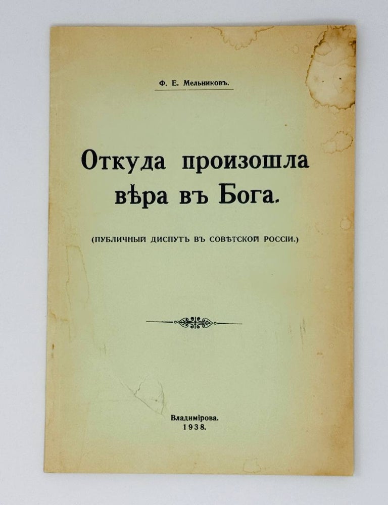 Item #25711 Откуда произошла Вера в Бога (публичный диспут в Советской России). Ф.Е Мельников.