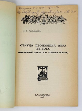 Откуда произошла Вера в Бога (публичный диспут в Советской России)