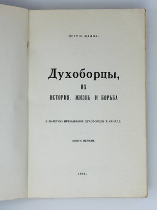 Духоборцы. Их история, жизнь и борьба. К 50-летию пребывания духоборцев в Канаде