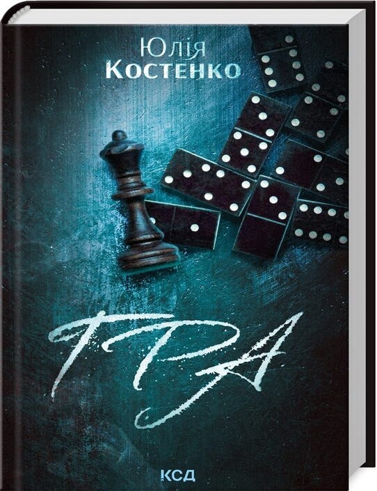 Item #25722 Гра. Книга 1. Ю. Костенко.