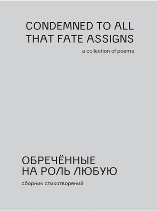 Item #25727 Обреченные на роль любую. Condemned to all that Fate Assigns
