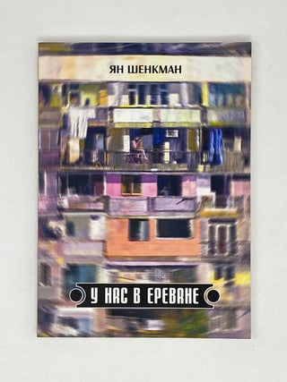 Item #25729 У нас в Ереване. Я. Шенкман