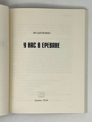 У нас в Ереване