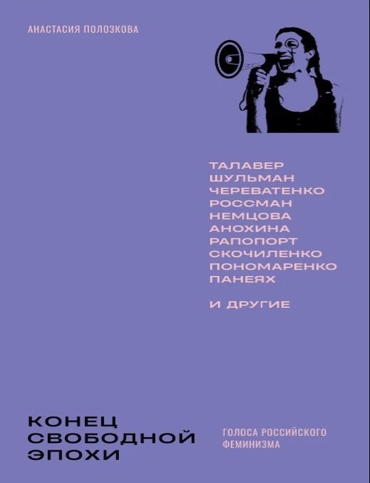 Item #25730 [ПРЕДЗАКАЗ] Конец свободной эпохи: голоса российского феминизма