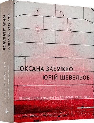 Item #25734 Вибране листування на тлі доби. О. Забужко, Ю., Шевельов.