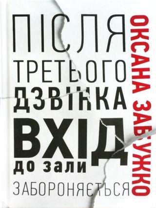 Після третього дзвінка вхід до зали забороняється. О. Забужко.
